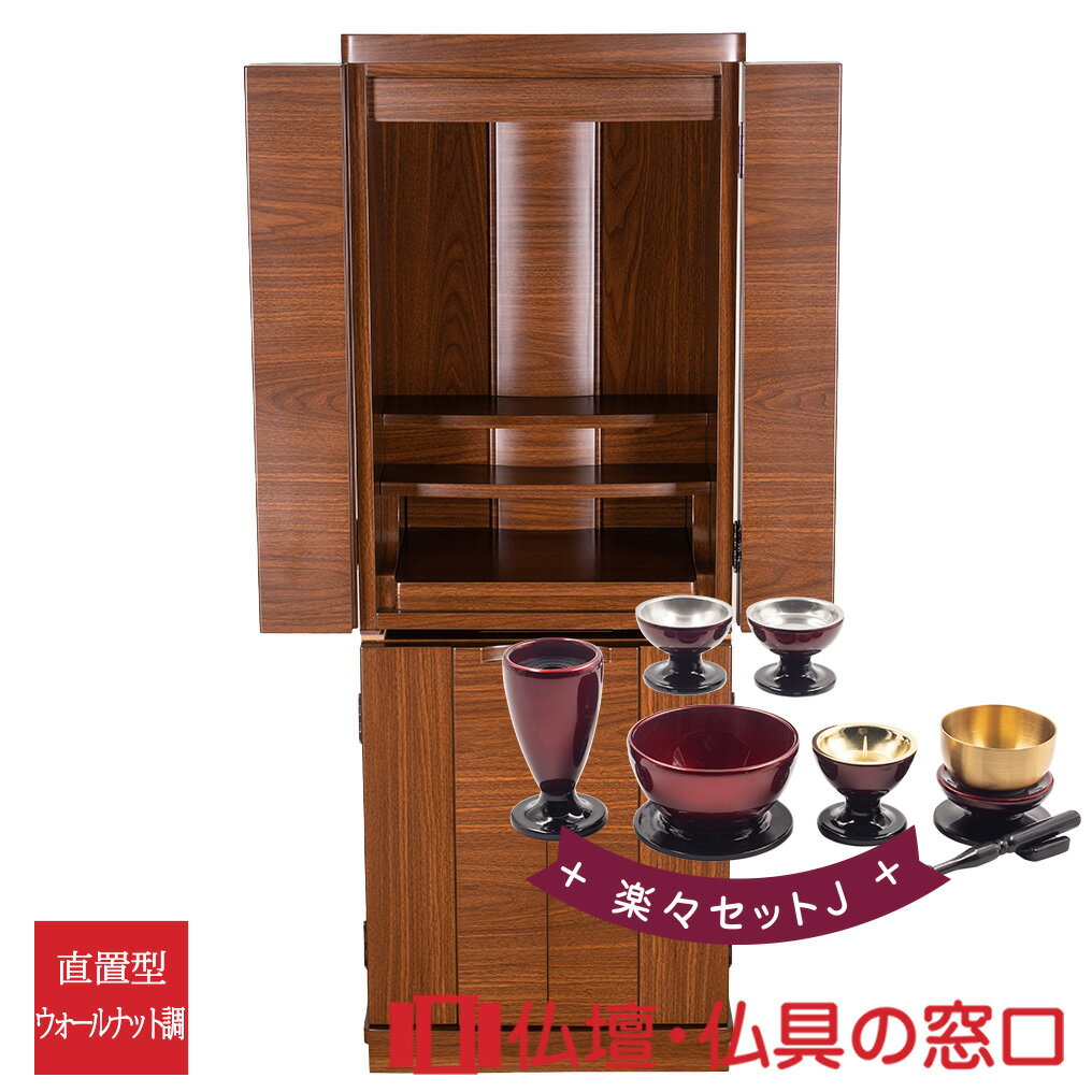 【セール期間中ポイント10倍】モダン仏壇 直置型 14号 RA100295 楽々セットJ 高さ118cm×幅43cm×奥行33cm 送料無料 西東共通