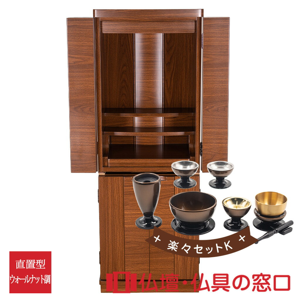 【セール期間中ポイント10倍】モダン仏壇 直置型 14号 RA100295 楽々セットK 高さ118cm×幅43cm×奥行33cm 送料無料 西東共通