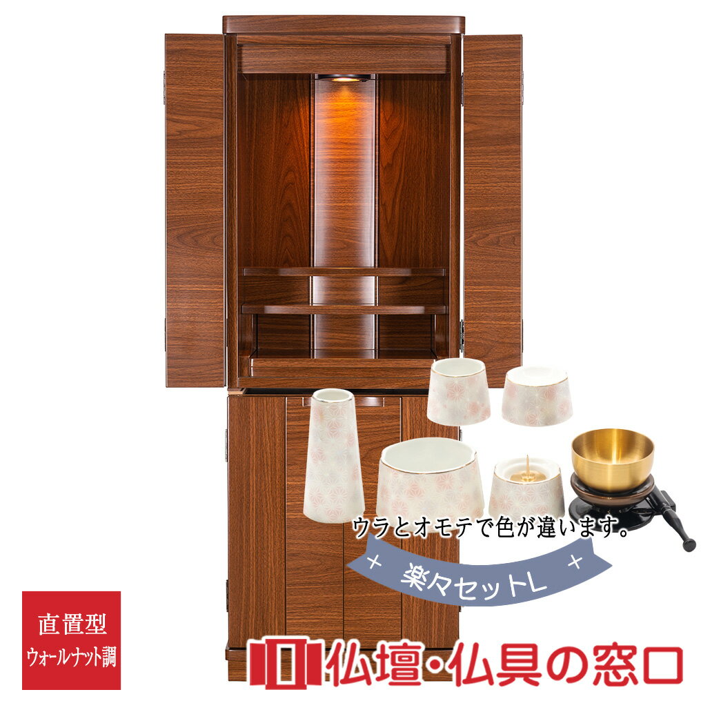 【セール期間中ポイント10倍】モダン仏壇 直置型 14号 RA100295 楽々セットL 高さ118cm×幅43cm×奥行33cm 送料無料 西東共通
