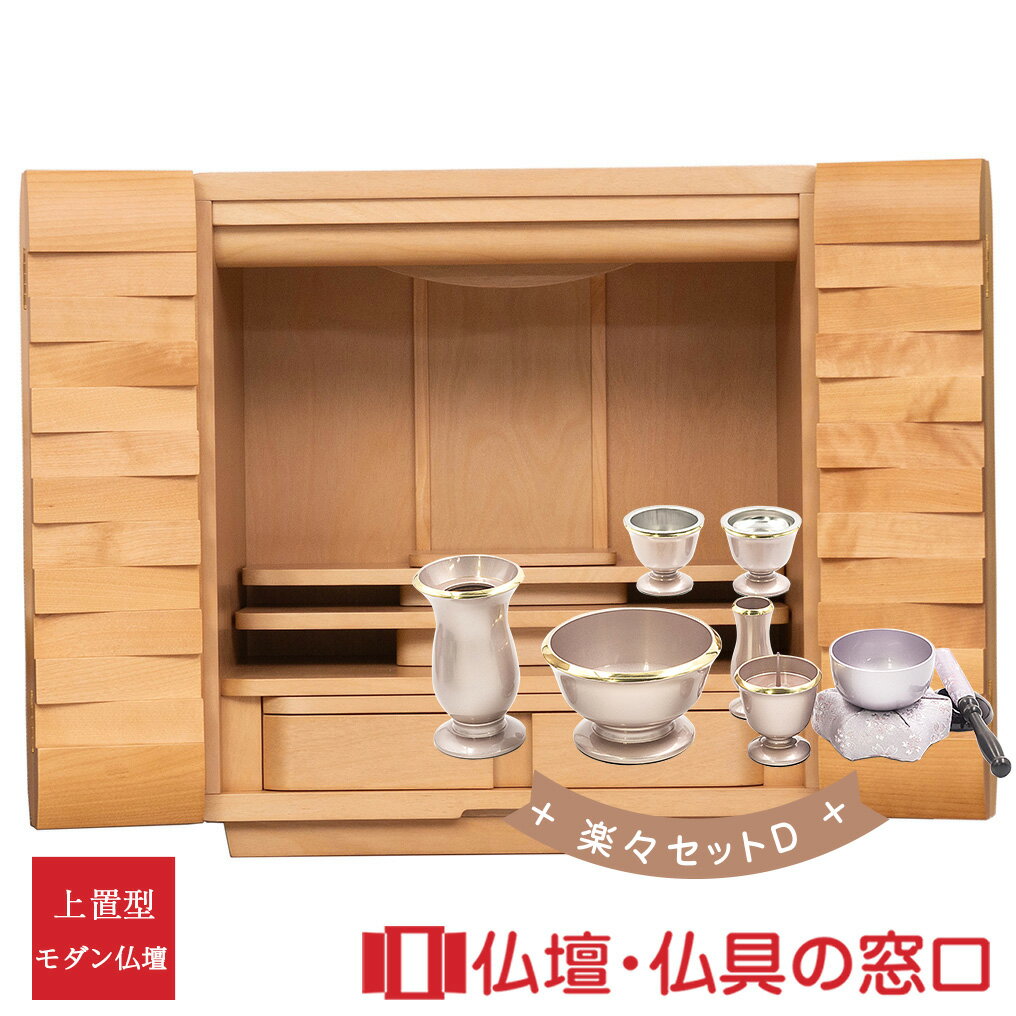 【セール期間中ポイント10倍】モダン仏壇 上置型 RA100298 楽々セットD 17号 シルバーチェリー製 ワイドタイプ 幅広