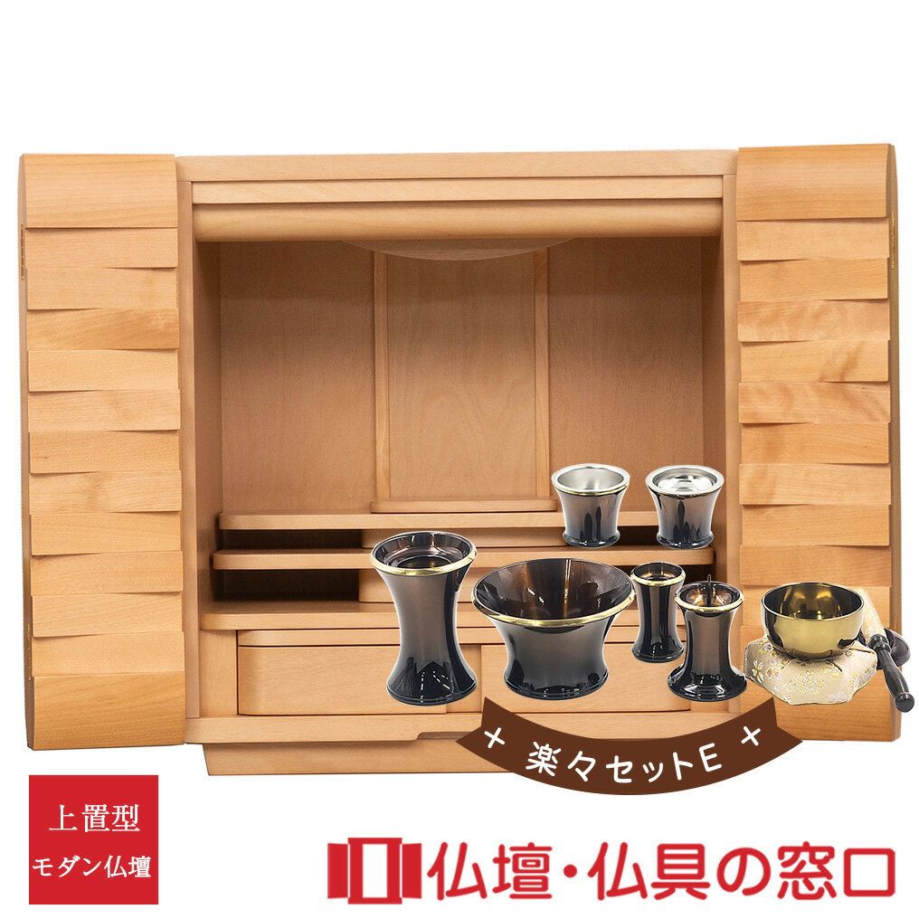 【セール期間中ポイント10倍】モダン仏壇 上置型 RA100298 楽々セットE 17号 シルバーチェリー製 ワイドタイプ 幅広