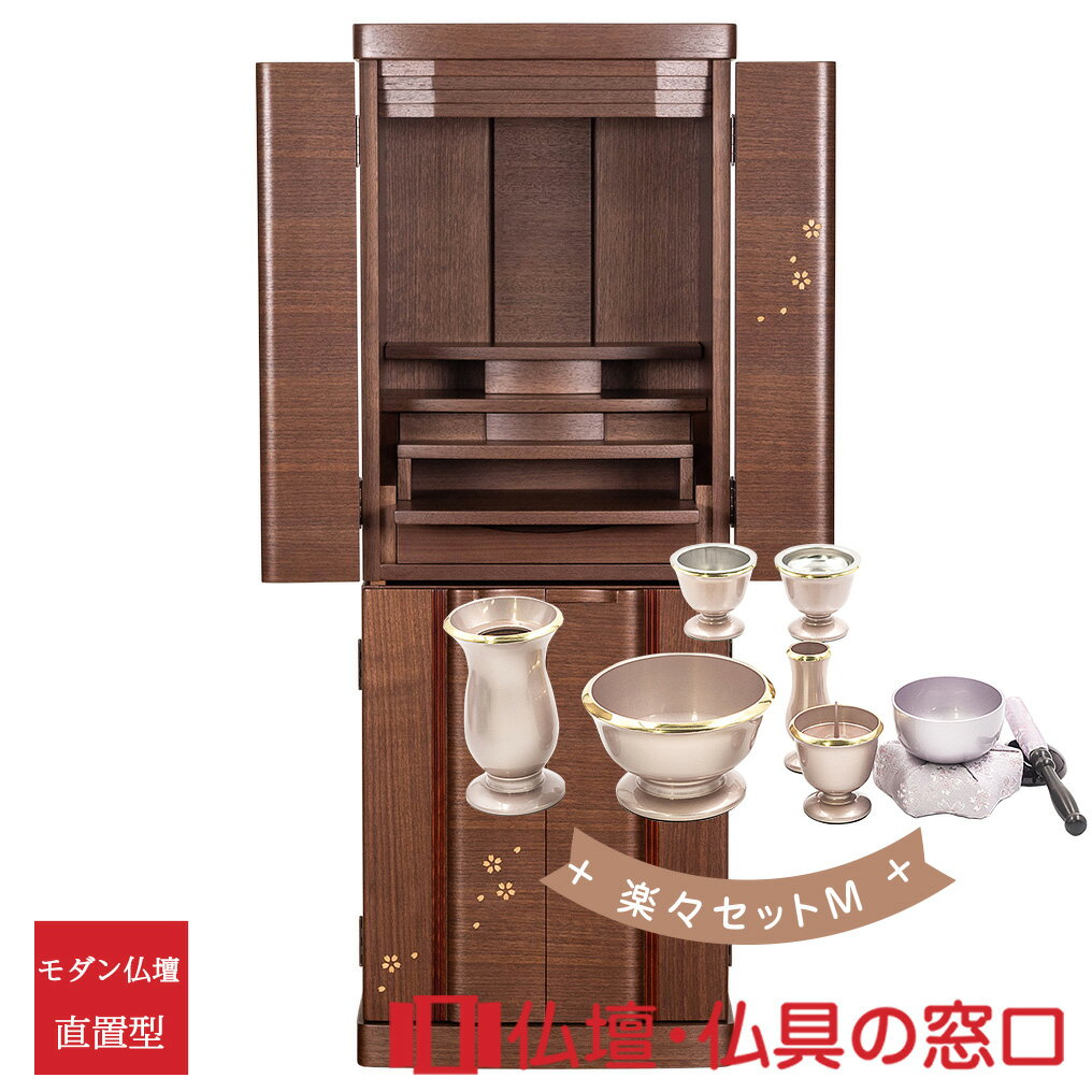 【セール期間中ポイント10倍】モダン仏壇 RA100313 楽々セットM 直置型 サイズ14 家具調 モダン おしゃれ コンパクト 小さい 介護 手元供養 軽い...