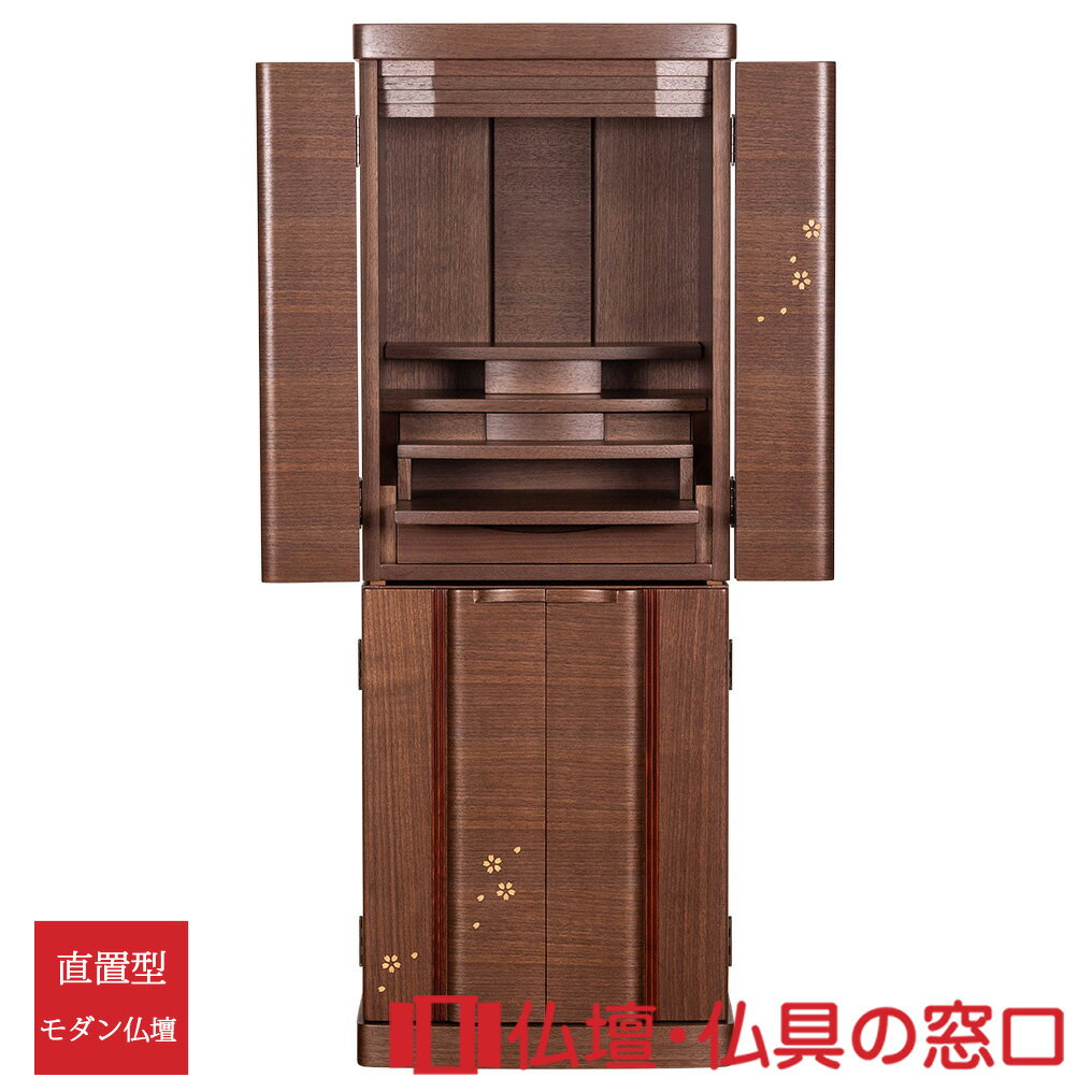 【セール期間中ポイント10倍】モダン仏壇 直置型 RA100315 15号ウォールナット