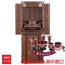 【セール期間中ポイント10倍】モダン仏壇 直置型 RA100315 楽々セットO 15号ウォールナット