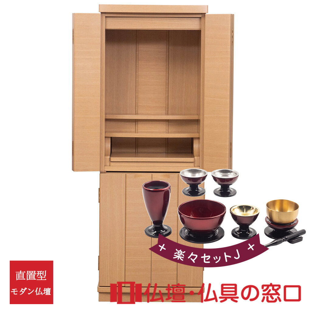 【セール期間中ポイント10倍】モダン仏壇 直置型 RA100301 楽々セットJ 14号 ナチュラル