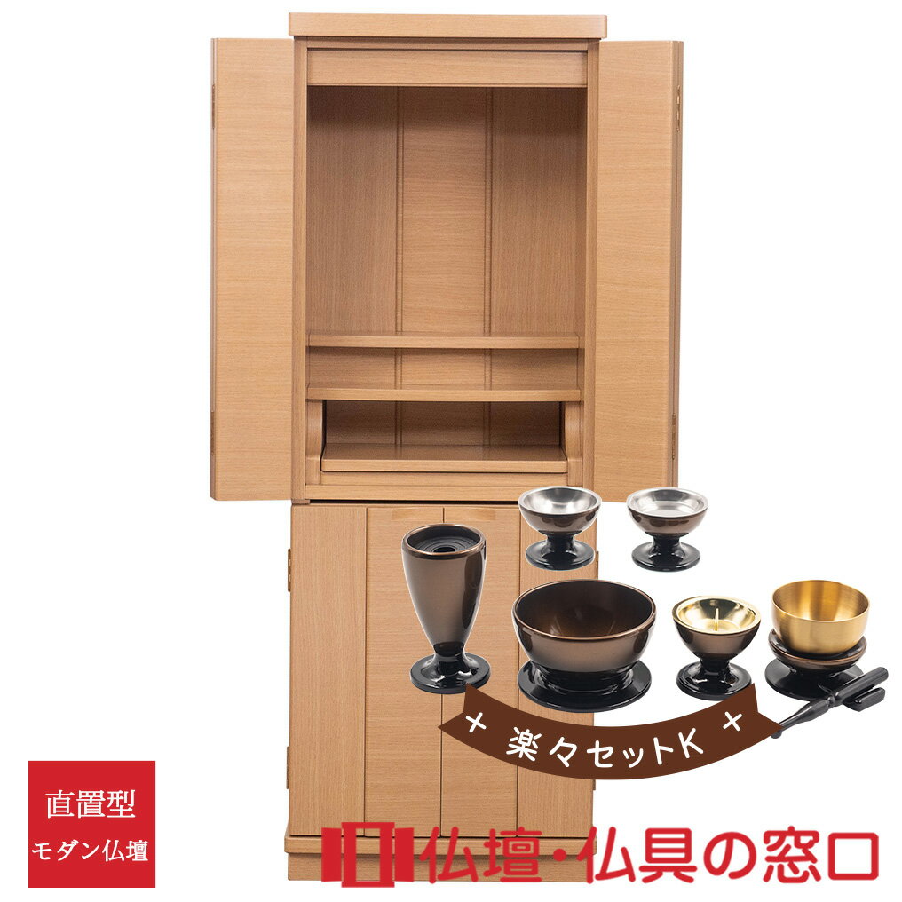 【セール期間中ポイント10倍】モダン仏壇 直置型 RA100301 楽々セットK 14号 ナチュラル