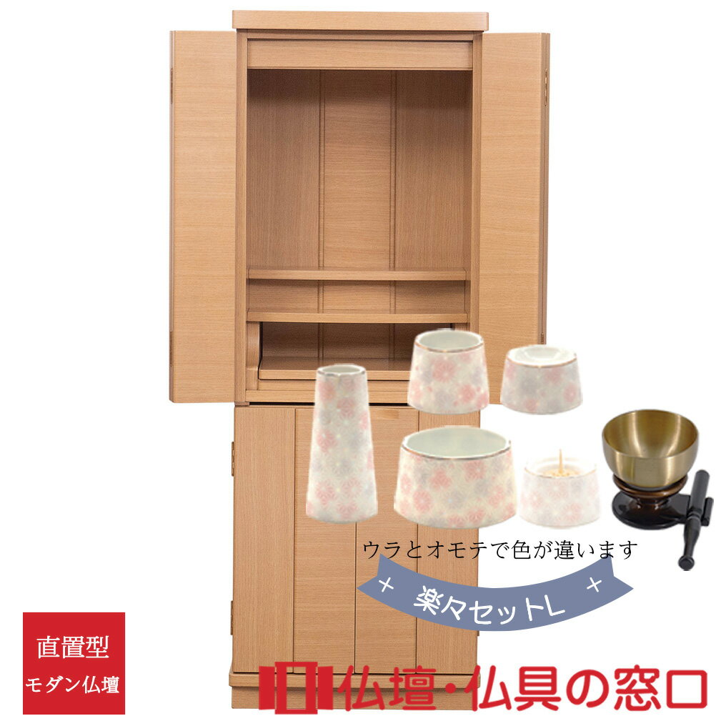 【セール期間中ポイント10倍】モダン仏壇 直置型 RA100301 楽々セットL 14号 ナチュラル