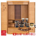 【マラソン中ポイント5倍】モダン仏壇 RA100310 楽々セットE 上置型 16号 ニレ製 ダウンライト付 家具調 モダン おしゃれ コンパクト 小さい 介護...
