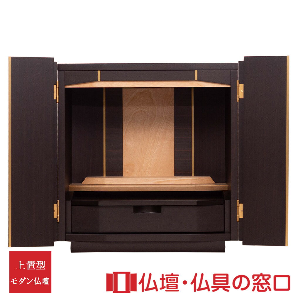 【セール期間中ポイント10倍】モダン仏壇 上置型 RA100307 16号 黒檀薄板貼