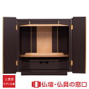 【マラソン中ポイント5倍】モダン仏壇 上置型 RA100307 16号 黒檀薄板貼