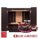 【セール期間中ポイント10倍】モダン仏壇 上置型 RA100307 楽々セットF 16号 黒檀薄板貼