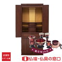 【セール期間中ポイント10倍】モダン仏壇 直置型 RA100322 楽々セットO 17号 ウォールナット