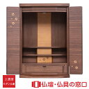 【セール期間中ポイント10倍】モダン仏壇 RA100311 ミニ仏壇 上置型 25号 ウォールナット ダウンライト付 家具調 モダン おしゃれ コンパクト 小さ...