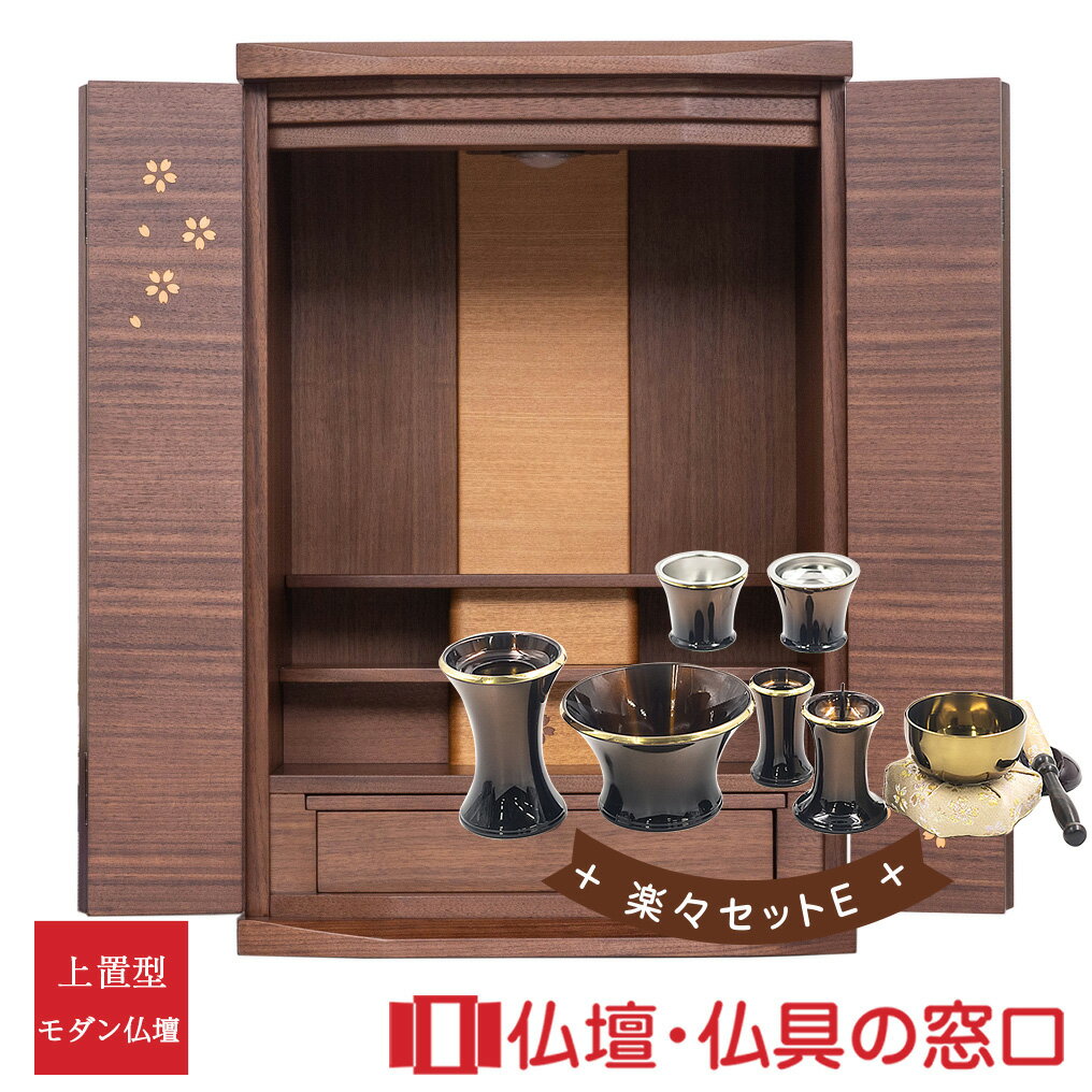 【セール期間中ポイント10倍】モダン仏壇 RA100311 楽々セットE ミニ仏壇 上置型 25号 ウォールナット ダウンライト付 家具調 モダン おしゃれ コ...