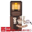 【ポイント2倍】モダン仏壇 直置型 RA100332 楽々セットM 18号 ウォールナット+黒檀 ユニバーサルスツール付 お参り椅子 国産 日本製 徳島仏壇 都...