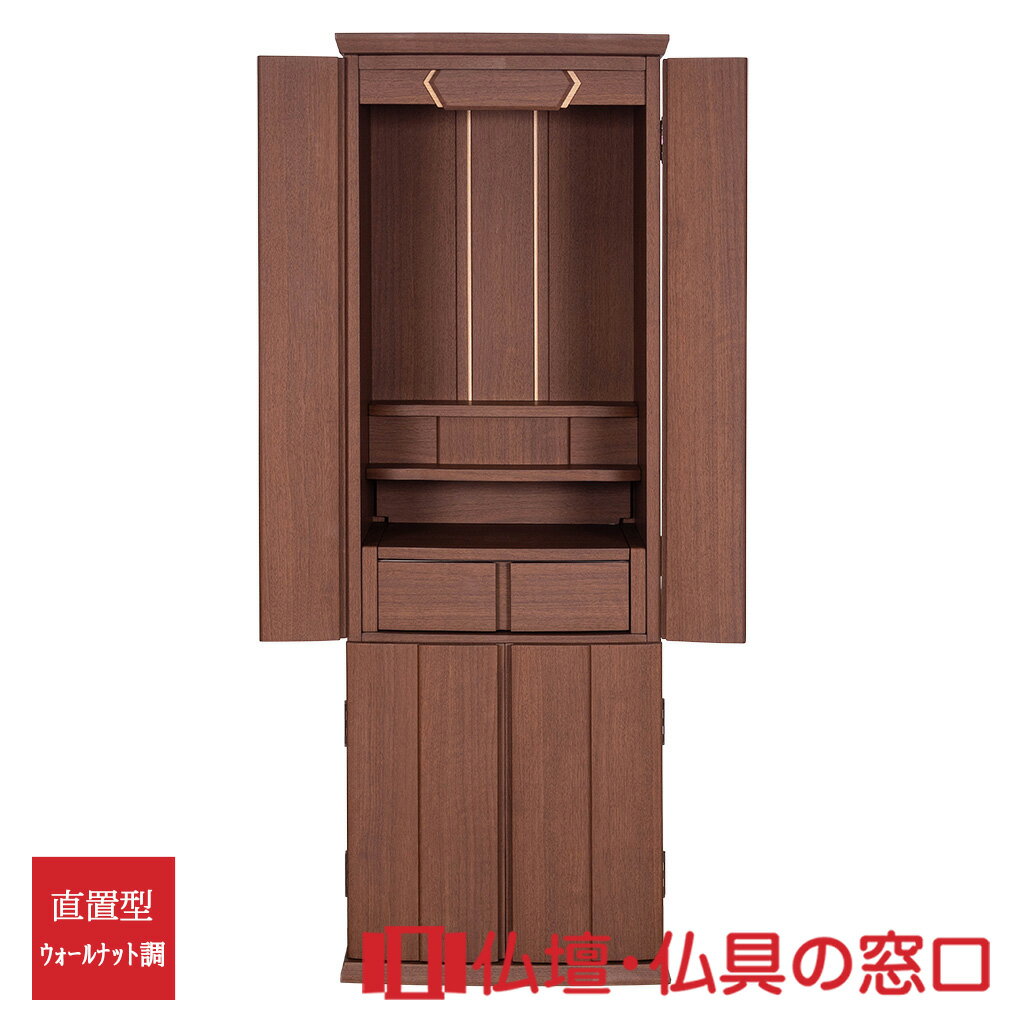 【セール期間中ポイント10倍】モダン仏壇 直置型 RA100325 14号ウォールナット調