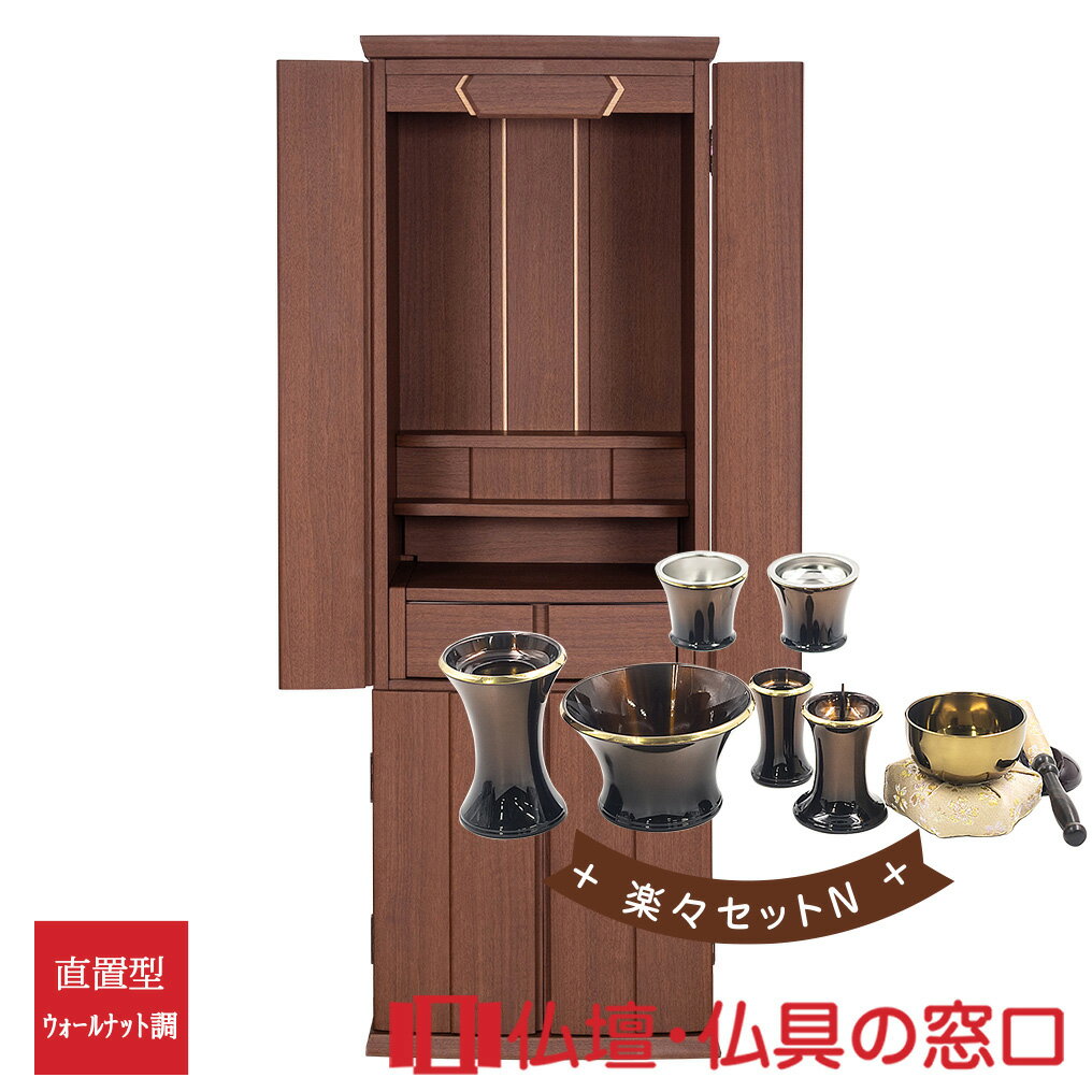 【セール期間中ポイント10倍】モダン仏壇 直置型 RA100325 楽々セットN 14号 ウォールナット調