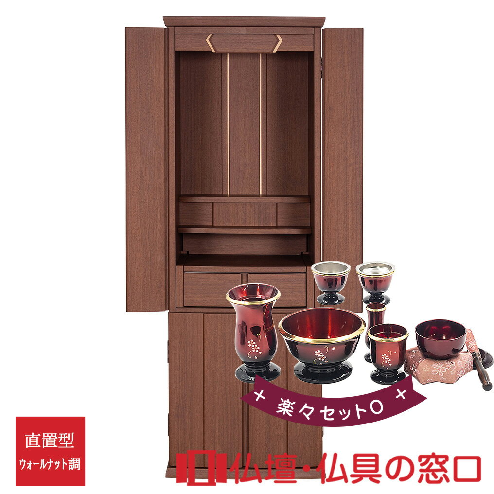 【セール期間中ポイント10倍】モダン仏壇 直置型 RA100325 楽々セットO 14号 ウォールナット調