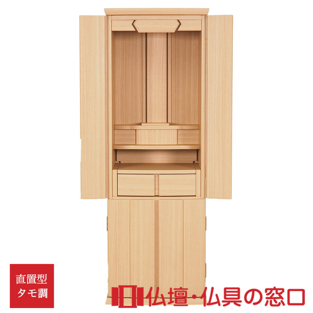 【セール期間中ポイント10倍】モダン仏壇 RA100326 直置型 サイズ14 家具調 モダン タモ調 LEDライト付きリビング 床の間