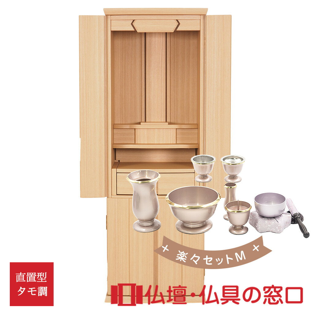 【セール期間中ポイント10倍】モダン仏壇 RA100326 楽々セットM 家具調 モダン タモ調 LEDライト付きリビング 床の間