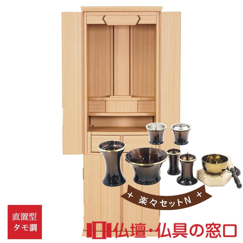 【セール期間中ポイント10倍】モダン仏壇 RA100326 楽々セットN 直置型 サイズ14 家具調 モダン タモ調 LEDライト付きリビング 床の間