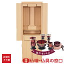 【ポイント2倍】モダン仏壇 RA100326 楽々セットO 直置型 サイズ14 家具調 モダン タモ調 LEDライト付きリビング 床の間