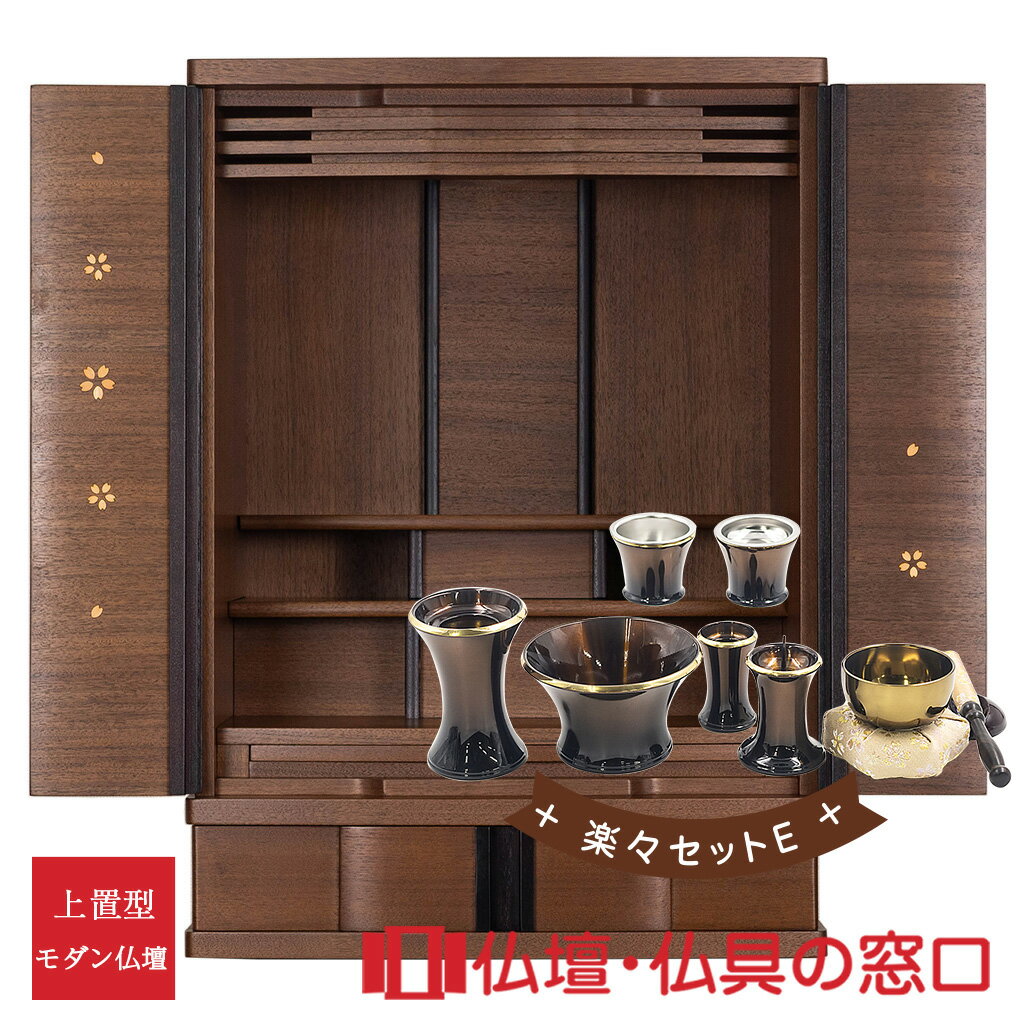 【ポイント2倍】モダン仏壇 上置型 RA100320 楽々セットE 28号 ウォールナット 大きめの小型仏壇