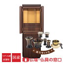 【マラソン中ポイント5倍】【受注生産 発送目安2〜4カ月】モダン仏壇 直置型 RA100331 楽々セットN 15号 ウォールナット+黒檀 国産 日本製 徳島仏...