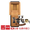 【マラソン中ポイント5倍】【受注生産 発送目安2〜4カ月】モダン仏壇 直置型 RA100335 楽々セットN 15号 メープル+黒檀 国産 日本製 徳島仏壇 都...