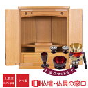 【マラソン中ポイント5倍】モダン仏壇 上置型 RA100330 楽々セットB 16号 タモ製