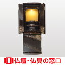 【マラソン中ポイント5倍】モダン仏壇直置型 15号 RA100087 高さ130.0cm×幅47.0cm×奥行42.5cm 送料無料