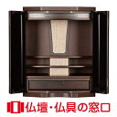 【マラソン中ポイント5倍】モダン仏壇 RA100124 規格18号 高さ54cm×幅44cm×奥行33cm 国産品 鏡面仕上げ 上置 送料無料