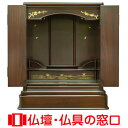 【マラソン中ポイント5倍】モダン仏壇上置型 17号 RA100089 高さ57cm×巾44cm×奥行33cm 送料無料