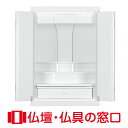 【マラソン期間中ポイント5倍】モダン仏壇 RA100117 規格16号 高さ50cm×幅35cm×奥行28.2cm LED付 上置 送料無料 白い仏壇 ホワイト...