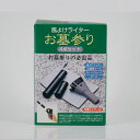 【ポイント2倍】風よけライターお墓参り4点セット (予備ライター付) - 高約17.8巾約11.7奥約5.1cm(3)