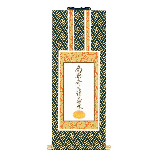 オリジナル掛軸(紺金)九字名号(東) 20代 オリジナル掛軸(紺金)九字名号(東) 20代