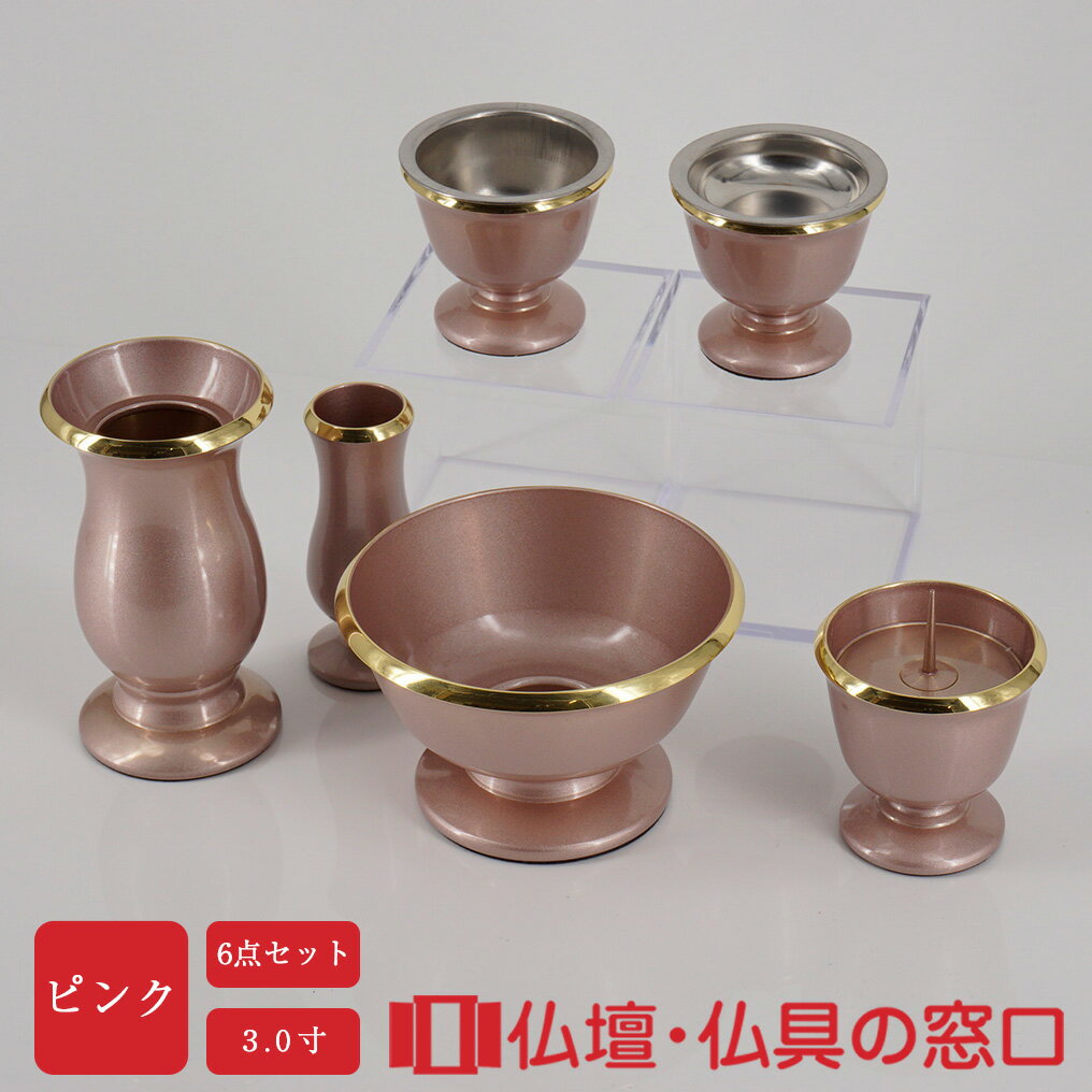 【ポイント2倍】KM型仏具 6点セット ピンク 3.0寸 花高9.0cm 幅6.4cm 仏具セット モダン ミニ 浄土宗 浄土真宗 天台宗 真言宗 臨済宗 曹洞宗 日蓮宗 黄檗宗 禅宗