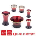 【ポイント2倍】エレガント 6具足 ワイン 2.5寸 花高7.5cm 幅5.2cm 仏具セット モダン ミニ 金物 真鍮 浄土宗 浄土真宗 天台宗 真言宗 臨済...