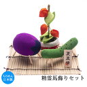 【ポイント2倍】精霊馬飾りセット 高さ12.0cm幅16.5cm奥14.0cm お盆 初盆 新盆 ミニ 小さい おしゃれ 盆提灯 盆飾り お飾り 和風 日本製 ...