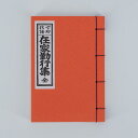 【期間中ポイント2倍】真宗(西)在家勤行集 中 縦14.8横10.8cm