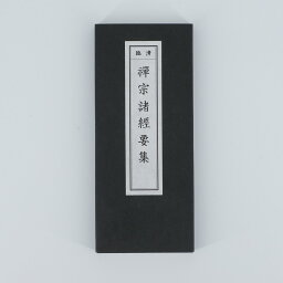 【ポイント2倍】禅宗諸経要集 縦17.5横7.0cm