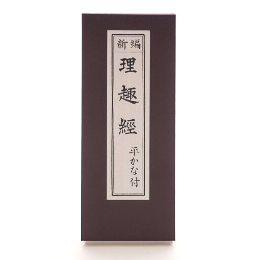 【マラソン期間中ポイント5倍】理趣経 縦18.0横7.3cm 【マラソン期間中ポイント5倍】理趣経 縦18.0横7.3cm