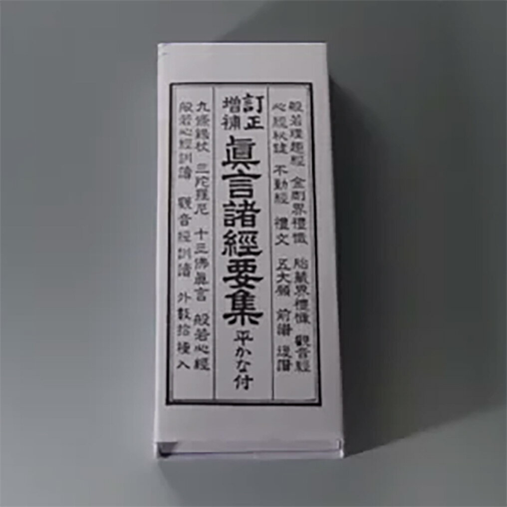 【ポイント2倍】真言宗諸経要集 縦17.5横7.0cm 1