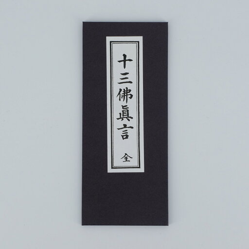 【ポイント2倍】十三仏真言 縦17.5横7.3cm 【ポイント2倍】十三仏真言 縦17.5横7.3cm