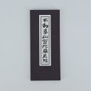 【ポイント2倍】不動尊秘密陀羅尼経 縦17.5横7.3cm