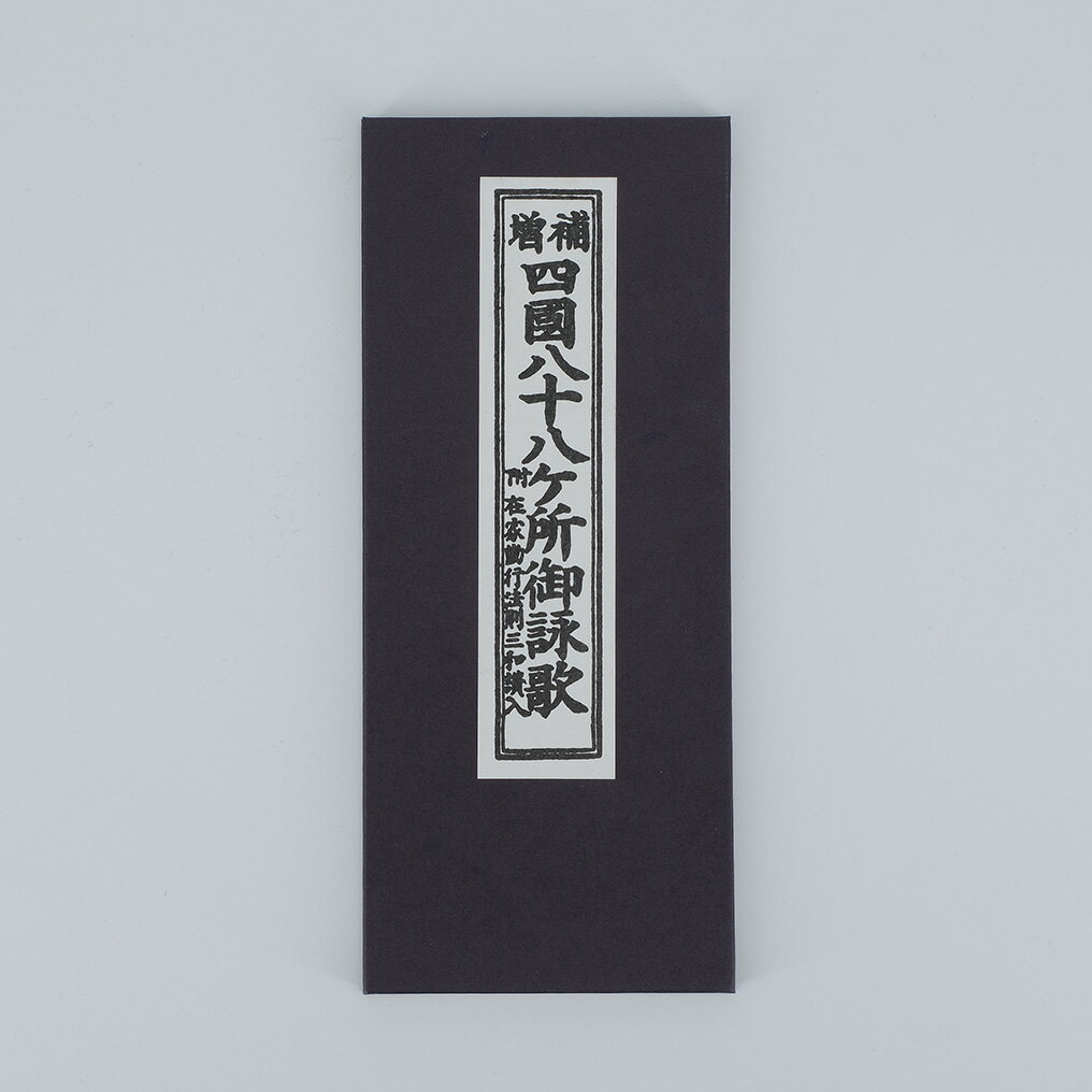 【ポイント2倍】西国八十八所 御詠歌集 縦17.5横7.0cm
