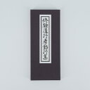 【期間中ポイント2倍】修験道行者勤行集 縦17.5横7.0cm