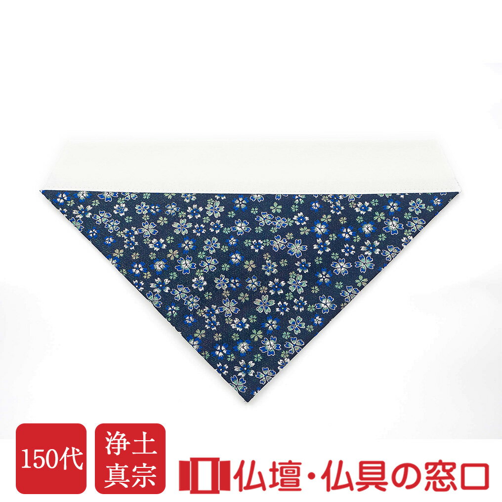 【ポイント2倍】打敷 かのん ネイビー 150代 【ご注文から1-2週間後発送予定】 白打敷 仏具の下に敷く..