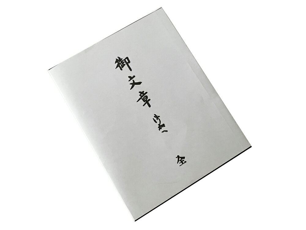 仏具 御文章本 小 西派