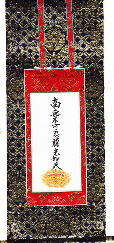 真宗大谷派(東)【掛軸 上金掛軸】 上金 手書き 九字名号 70代 (脇掛左) 掛け軸